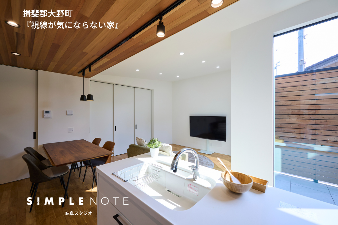 OPEN HOUSE 『視線が気にならない家』